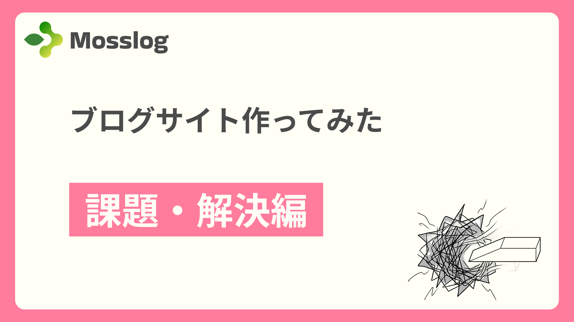 ブログサイト作ってみた(課題・解決編)